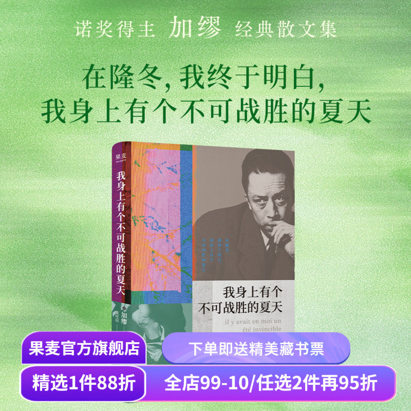 【1件9折】我身上有个不可战胜的夏天 加缪散文集 小嘉推荐 诺贝尔文学奖得主 揭示存在的荒诞性本质 外国文学 果麦出品,书籍/杂志/报纸,外国随笔/散文集,淘宝优惠券,粉丝福利购,淘宝优惠卷