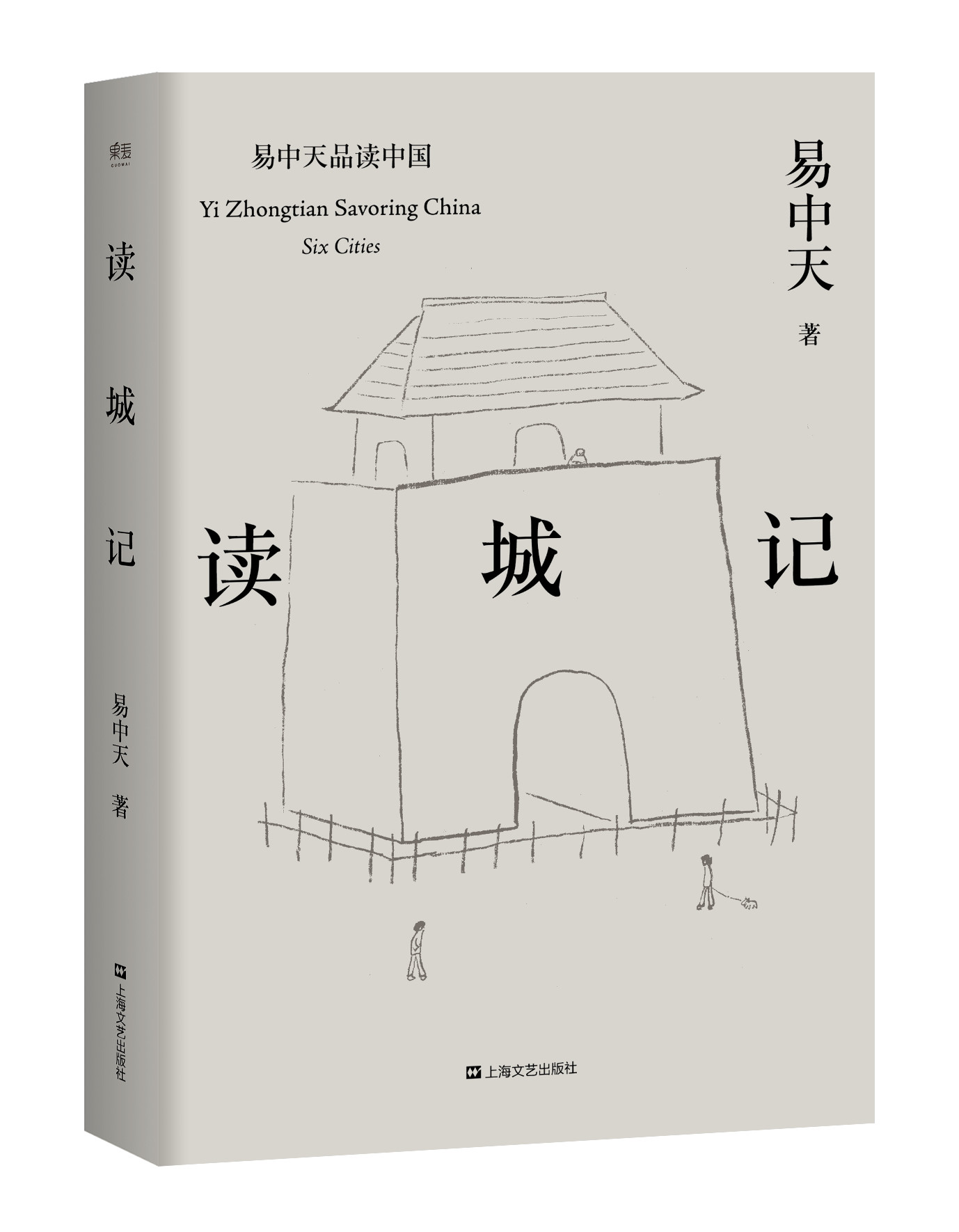 读城记 易中天 读懂中国系列 2024修订版 读懂城市 就读懂了我们自己 中国历史 果麦出品