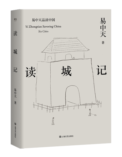 读城记 易中天 读懂中国系列 2024修订版 读懂城市 就读懂了我们自己 中国历史 果麦出品