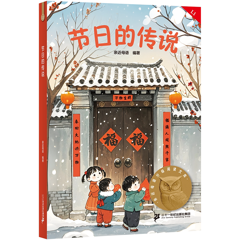 节日的传说 2025版 亲近母语 全彩注音 了解中国传统节日 6-7岁 中文分级阅读一年级 课外读物 儿童文学 果麦出品