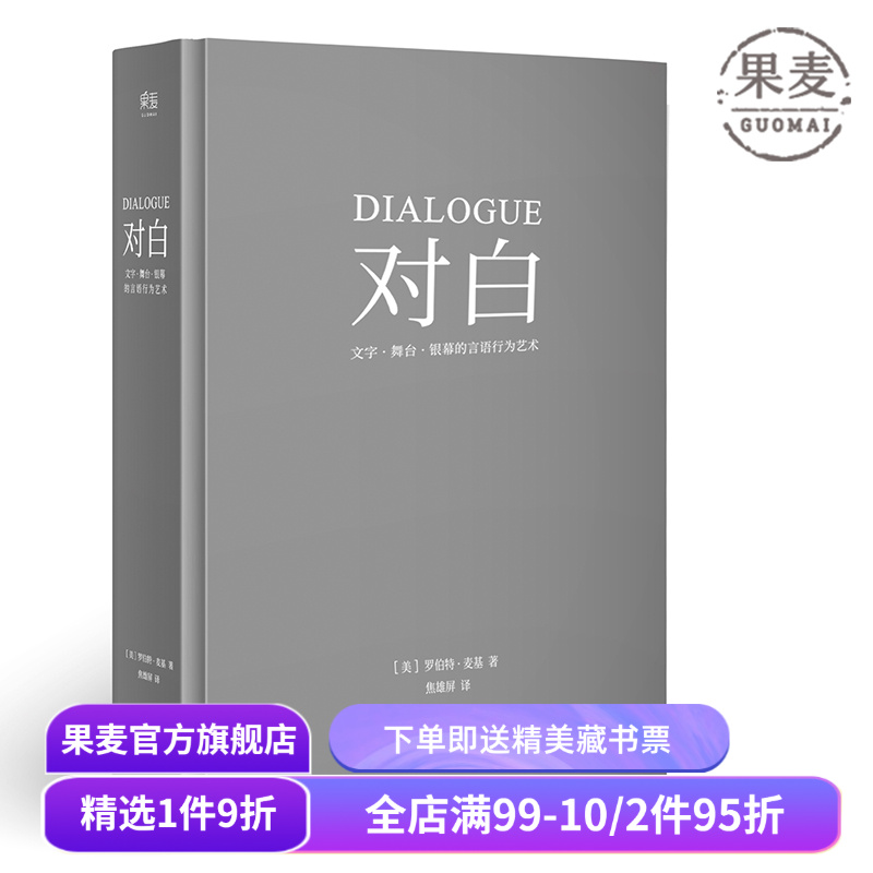 对白:文字、舞台、银幕的言语行为艺术 罗伯特·麦基 透析对白创作本质 影视戏剧小说写作 艺术创作入门读物 果麦出品