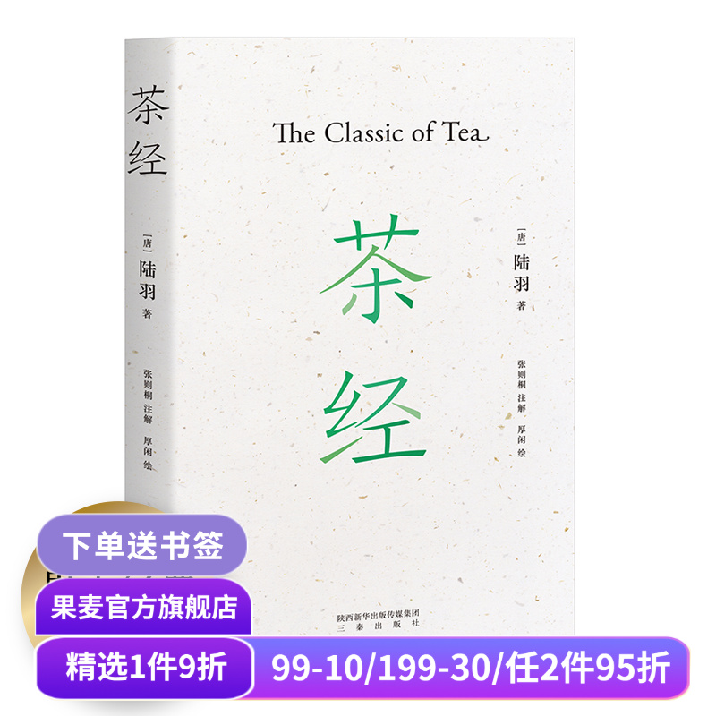 茶经 陆羽 茶学的百科全书 手绘插图 国学经典 茶文化 茶学知识 中华雅文化 易中天推荐 果麦出品