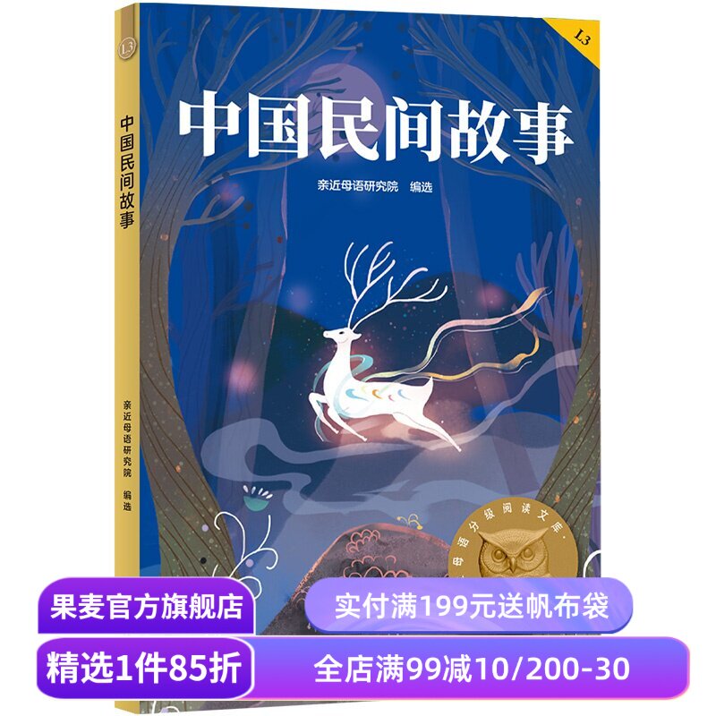 中国民间故事 亲近母语编选 2025版 中文分级阅读三年级 课外读物 儿童文学 果麦出品