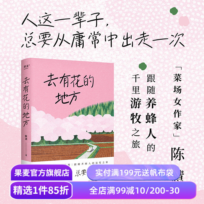 去有花的地方 陈慧散文集 菜场女作家陈慧跟随养蜂人的追花之旅 去远行 去生活 去感受 自我探寻 果麦出品