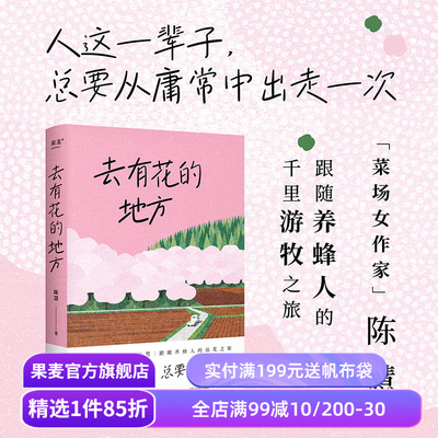 去有花的地方 陈慧散文集 菜场女作家陈慧跟随养蜂人的追花之旅 去远行 去生活 去感受 自我探寻 果麦出品