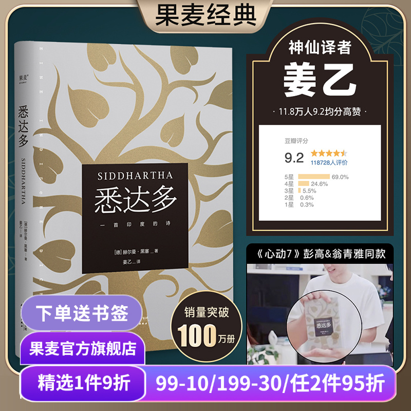 悉达多 赫尔曼黑塞 姜乙译 心动的信号7彭高&翁青雅同款 德文无删直译 诺贝尔文学奖得主 普通人如何走出困惑的一生 果麦