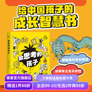 会思考的孩子 林欣浩 隋军绘 白大姐推荐 汇集古今中外大哲学家思想精华 帮助孩子独立思考 解答30个成长困惑 儿童读物 果麦出品