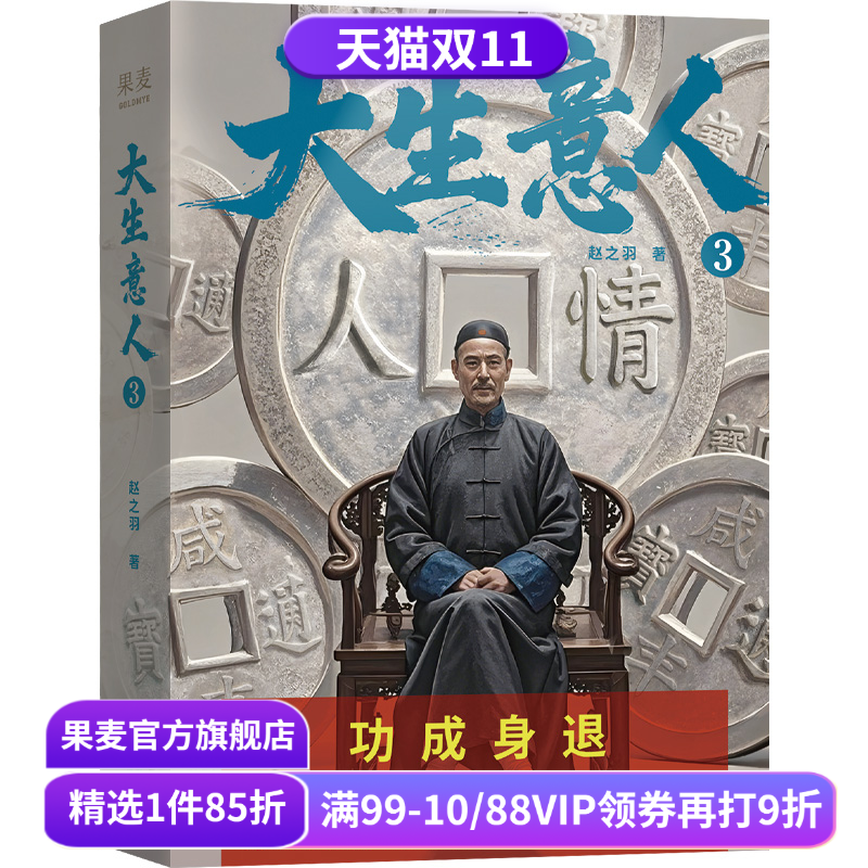 【签名版】大生意人3 赵之羽著 陈晓、孙千同名剧原著小说 清朝商业小说 财商小说 超好看政商小说爽文 果麦出品