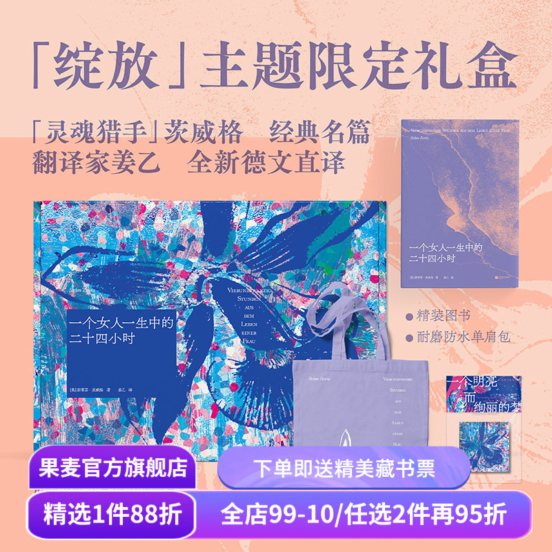 【赠藏书票】一个女人一生中的二十四小时(礼盒版) 斯蒂芬&middot;茨威格 姜乙德文直译 赠紫色帆布袋和冰箱贴 外国文学礼盒 礼品书 果麦