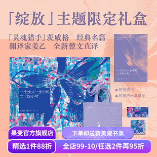 【赠藏书票】一个女人一生中的二十四小时(礼盒版) 斯蒂芬·茨威格 姜乙德文直译 赠紫色帆布袋和冰箱贴 外国文学礼盒 礼品书 果麦