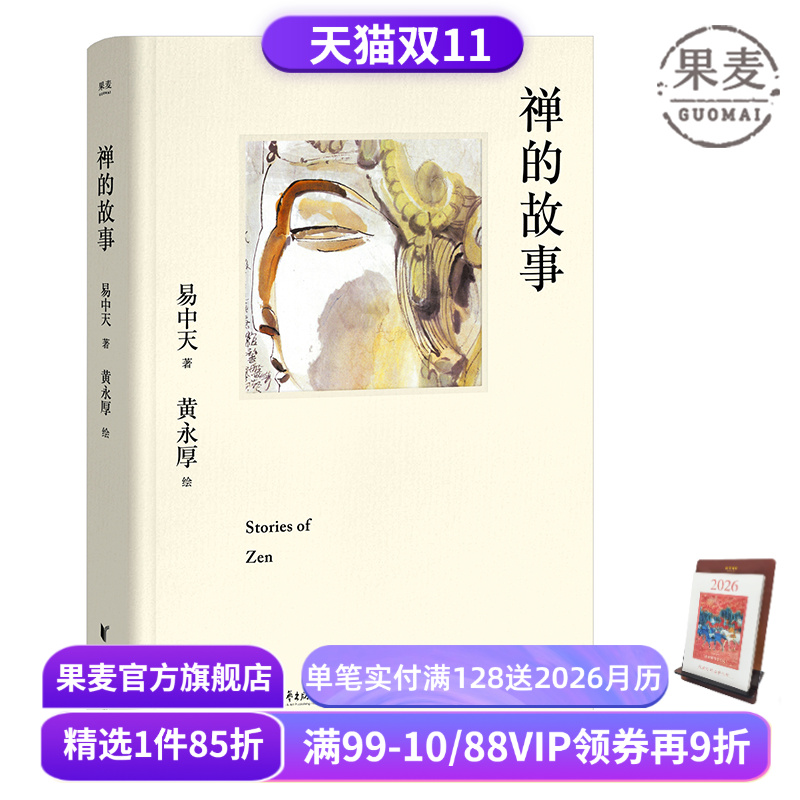 禅的故事易中天果麦文化