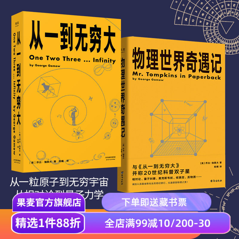 从一到无穷大+物理世界奇遇记(套装) 乔治·伽莫夫科普经典 20世纪科普双子星 科普读物 物理学 相对论 天文学 数学 果麦出品图片