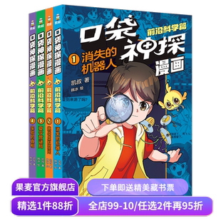 口袋神探漫画·前沿科学篇(全4册) 凯叔 写给小学生的科学侦探漫画 儿童全彩漫画 儿童文学 果麦出品