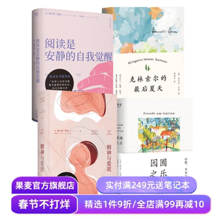 易海舟德语直译作品(全4册) 赫尔曼·黑塞 园圃之乐 精神与爱欲 克林索尔的最后夏天 阅读是安静的自我觉醒 外国文学 果麦