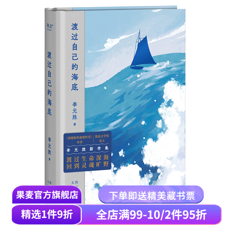 渡过自己的海底 李元胜新诗集 收录128首诗 鲁迅文学奖得主 我想和你虚度时光作者 当代诗歌 中国诗歌 果麦出品