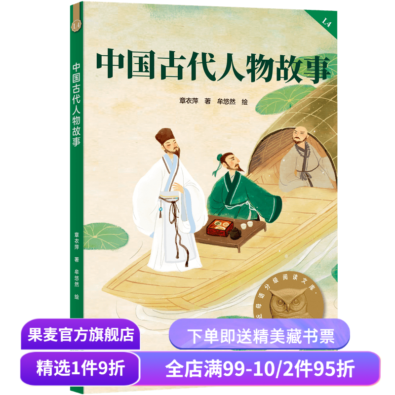 中国古代人物故事 2025版 民国大家章衣萍 全彩插图 历史人物传记 9-10岁 中文分级阅读四年级 课外读物 儿童文学 果麦出品