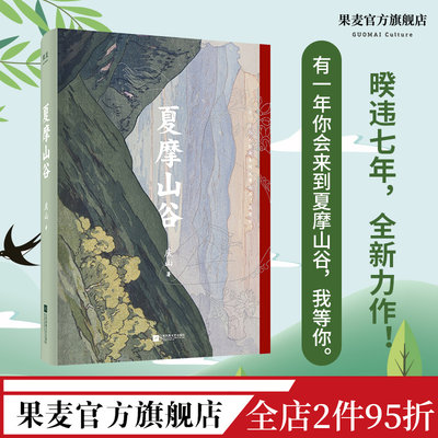 夏摩山谷 庆山 2019作品 爱情小说 长篇小说 安妮宝贝 七月与安生 追寻自我精神之旅 果麦出品