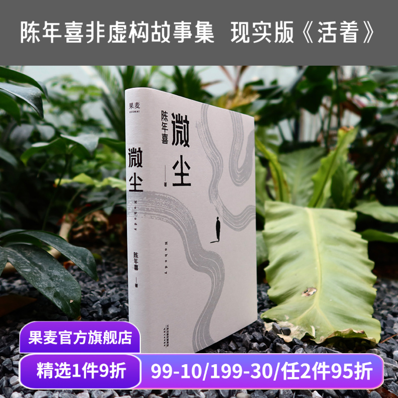 微尘  陈年喜 非虚构故事集 现实版《活着》 卑微如尘 也要热烈地活着  易中天推荐 散文集 当代文学 果麦出品