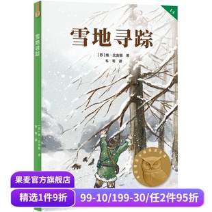 2025版 情谊 雪地寻踪 11岁 儿童文学 全彩插图 课外读物 维·比安基 果麦出品 人与动物 中文分级阅读四年级 自然文学
