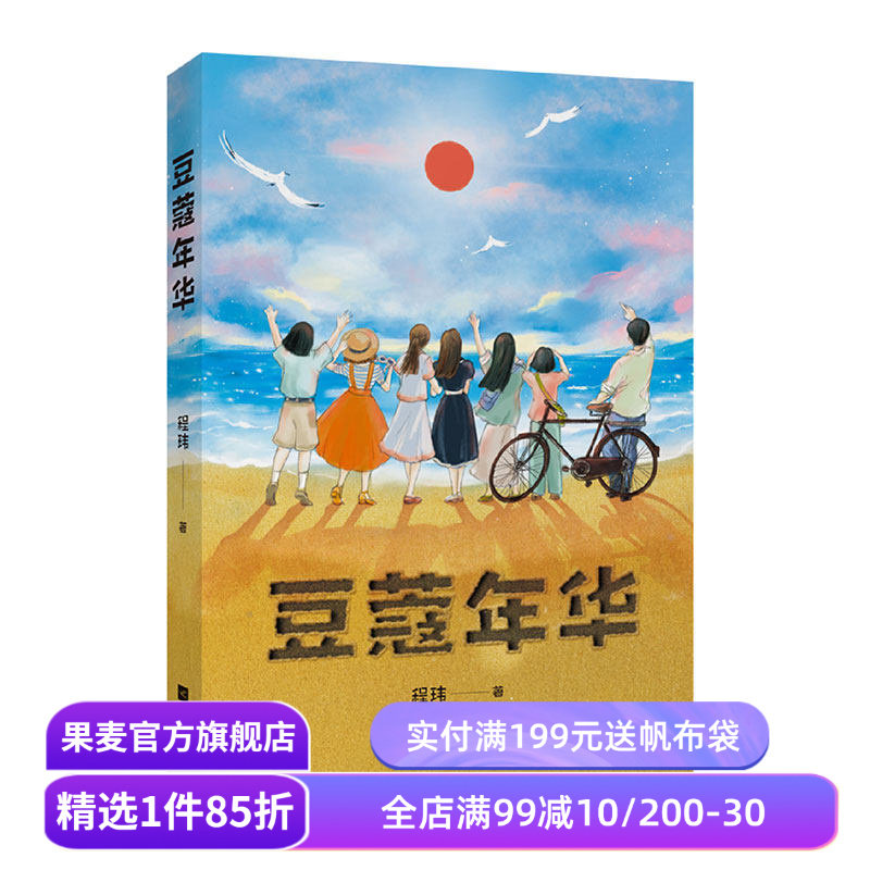 豆蔻年华 程玮 青春故事 电影《豆蔻年华》原著小说 中文分级阅读八年级课外阅读 青少年读物 果麦出品