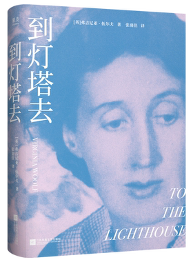 到灯塔去 弗吉尼亚·伍尔夫 2026版 女性成长与觉醒之书 寻找自我 意识流小说 外国女性文学 一间只属于自己的房间 果麦出品