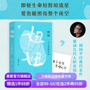 妞妞:一个父亲的札记 周国平 限量印签版 父亲写给女儿的纪念书 感动几代人的亲情之书 对生命的思考 爱的意义 果麦出品