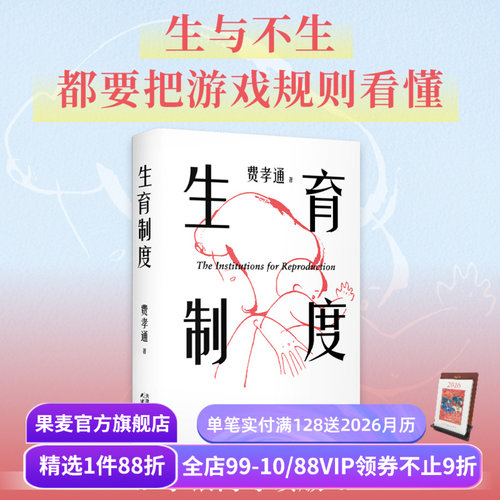 【赠藏书票】生育制度 费孝通 李银河导读版 赠思维导图 讲透婚姻和生育的本质 读懂中国家庭 家庭社会学经典 子女教育 果麦出品