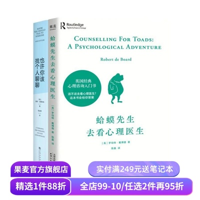 蛤蟆先生去看心理医生+也许你该找个人聊聊(套装2册) 心理咨询 见证疗愈与改变的发生 心理学 心理自助 果麦出品