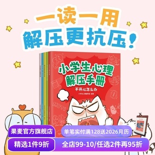 解决孩子烦恼 心理实操书 让孩子解压更抗压 小学生心理解压手册 心理学 小学生心理辅导组编 儿童心理健康 果麦出品 全5册