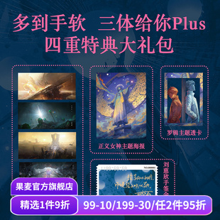正面对决 果麦出品 科幻小说 面壁者 罗辑 人类VS三体人 三体第二部 刘慈欣原著 三体漫画2·黑暗森林