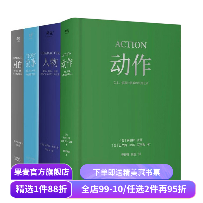 麦基四部曲:故事+对白+人物+动作(套装4册) 罗伯特·麦基 导演编剧入门读物 影视艺术 学生推荐书目 果麦出品,书籍/杂志/报纸,电影/电视艺术,淘宝优惠券,粉丝福利购,淘宝优惠卷
