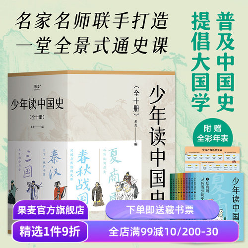少年读中国史(全10册) 果麦编 100幅版画插图 五千年中国历史 赠古代历史年表 中国通史 历史学科 国学 果麦出品