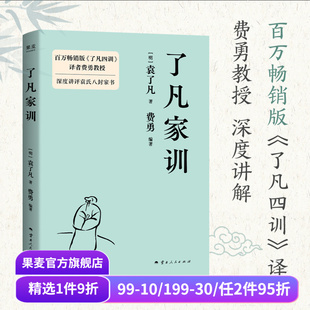 深度讲评袁氏八封家书 训儿俗说 中国古典哲学 袁了凡 果麦出品 中国家训 费勇编 庭帏杂录 了凡家训 特别收录