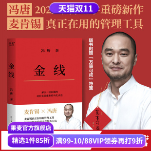 管理工具 成事学修炼方法 职场方法论 金线 管理学 麦肯锡真正在用 商业实操宝典 果麦出品 冯唐