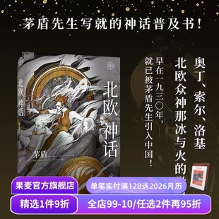 神话学普及读本 北欧众神冰与火 中国神话 茅盾先生 果麦出品 奇幻文化起源 精美插图 诸神之境 北欧神话 世界