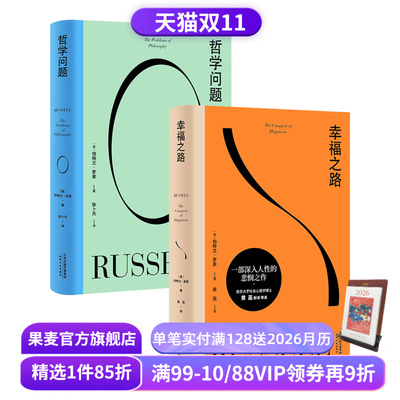 罗素经典作品:哲学问题+幸福之路 伯特兰·罗素 西方哲学 古典哲学 幸福之路 果麦出品