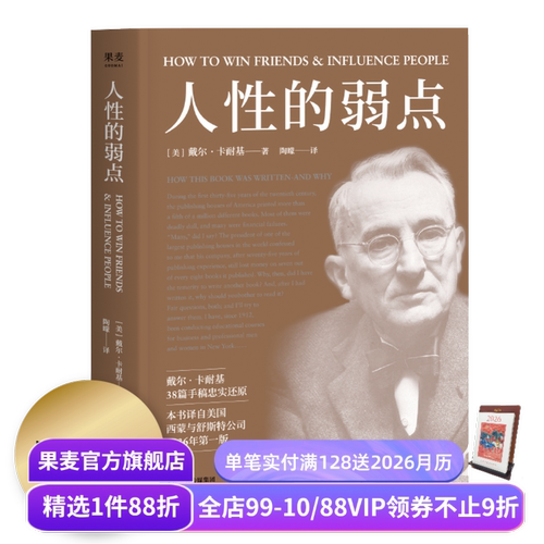 人性的弱点 卡耐基 自我实现 心理励志 心理学 成功学 果麦图书