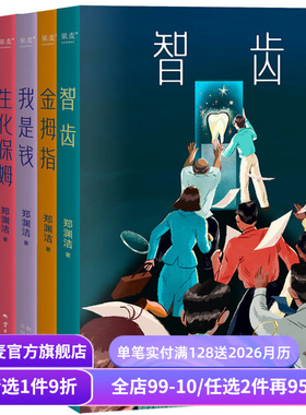 郑渊洁小说系列 郑渊洁寓言体小说 科幻小说 白客 我是钱 神秘汽车 智齿 生化保姆 金拇指 中国当代文学小说 果麦出品