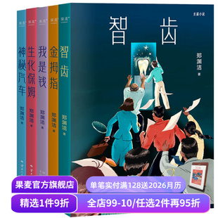 智齿 果麦出品 科幻小说 中国当代文学小说 金拇指 生化保姆 神秘汽车 我是钱 白客 郑渊洁寓言体小说 郑渊洁小说系列