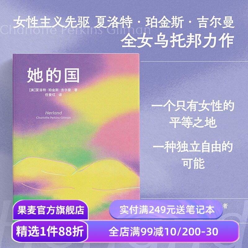 【赠藏书票】她的国 夏洛特·珀金斯·吉尔曼 任爱红译 女性主义先驱 女性乌托邦长篇小说 果麦出品
