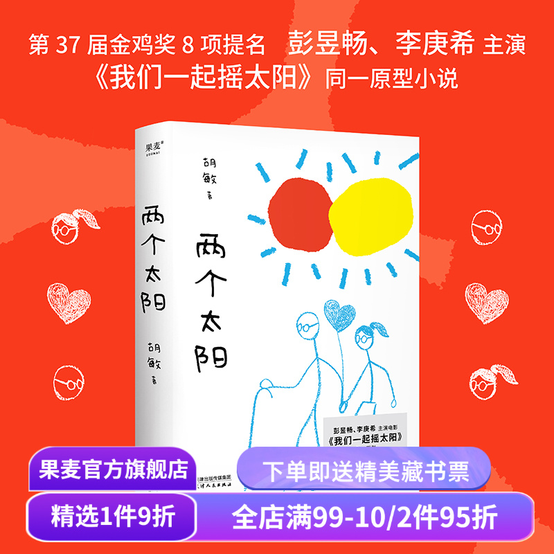 两个太阳 胡敏《我们一起摇太阳》原型小说 彭昱畅、李庚希主演电影 两个重症病人的勇敢相爱 文学小说 果麦出品