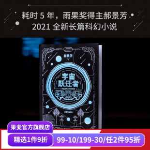 郝景芳 从诸子百家到星际文明 雨果奖作者 从青铜器到超级AI 果麦出品 科幻小说 宇宙跃迁者