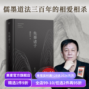 老子 易中天 百家讲坛经典 先秦诸子 墨子 宗教 一本书讲清儒道墨法 中国哲学 2024修订版 果麦出品 相爱相杀 中国历史 孔子