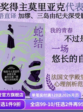【赠藏书票】蛇结 弗朗索瓦·莫里亚克 诺奖得主代表作 法语直译 阴郁拧巴人的一生 扭曲的爱 阴暗文学 外国小说 果麦出品