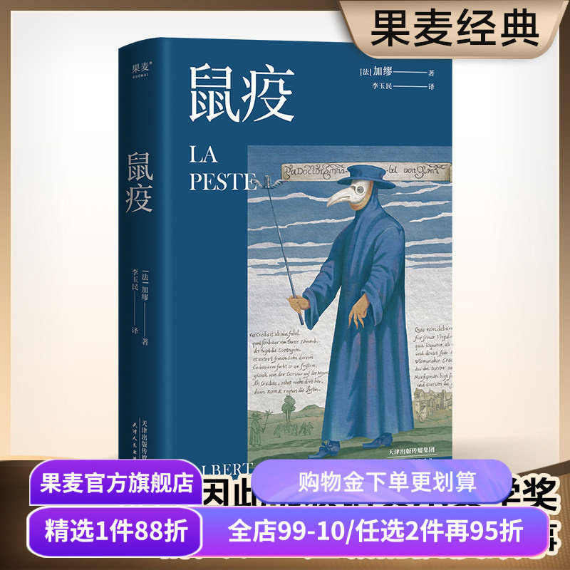鼠疫 加缪 李玉民法语直译 诺贝尔文学奖获得者 荒诞小说 长篇小说 外国小说 世界名著 果麦出品
