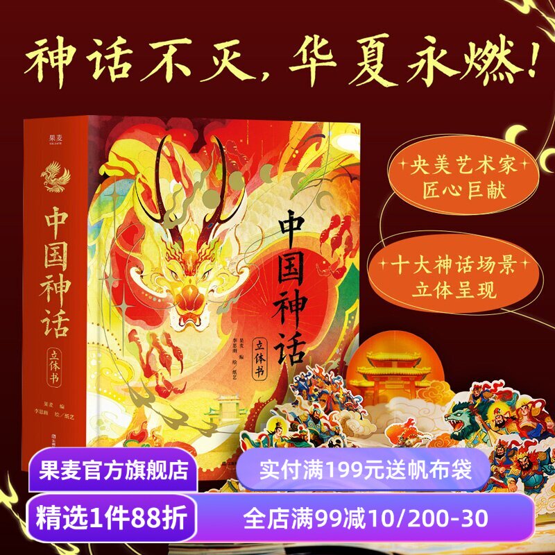 中国神话立体书 果麦编 李思雨绘 赠DIY贺卡+神话故事音频 绝美立体场景 华夏精神图腾 儿童立体书 新年礼物书 年货好礼 果麦出品