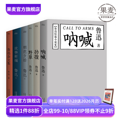 鲁迅作品(合集) 野草 彷徨 呐喊 朝花夕拾 故事新编 鲁迅杂文集 狂人日记 鲁迅小说 名家名篇 学生推荐阅读书目 果麦出品