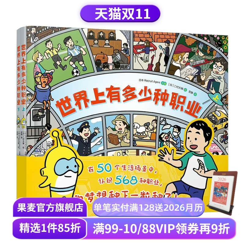 世界上有多少种职业(漫画版) 二村大辅 给小学生的职业图鉴 儿童漫画 少儿科普 日本 童书 果麦出品
