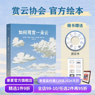 贴纸 果麦出品 平尼 入门指南 给赏云爱好者 云朵图鉴 赠赏云卡 绘本版 云彩收集者手册 加文·普雷特 如何观赏一朵云