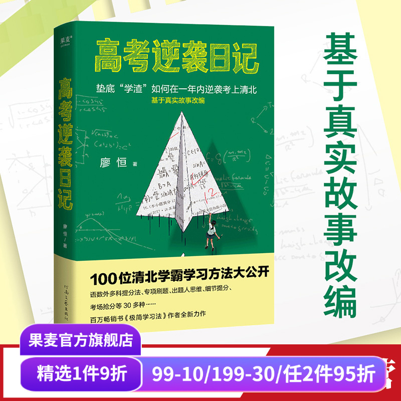 高考逆袭日记(限量签名版) 廖恒 100位清北学霸学习方法大公开 用对方法逆袭翻盘 极简学习法 成功励志 果麦出品